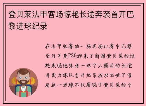 登贝莱法甲客场惊艳长途奔袭首开巴黎进球纪录 登贝莱法甲客场惊艳长途奔袭首开巴黎进球纪录