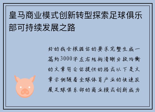 皇马商业模式创新转型探索足球俱乐部可持续发展之路