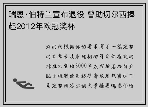 瑞恩·伯特兰宣布退役 曾助切尔西捧起2012年欧冠奖杯 瑞恩·伯特兰宣布退役 曾助切尔西捧起2012年欧冠奖杯