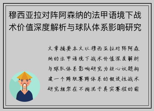 穆西亚拉对阵阿森纳的法甲语境下战术价值深度解析与球队体系影响研究 穆西亚拉对阵阿森纳的法甲语境下战术价值深度解析与球队体系影响研究