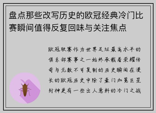 盘点那些改写历史的欧冠经典冷门比赛瞬间值得反复回味与关注焦点 盘点那些改写历史的欧冠经典冷门比赛瞬间值得反复回味与关注焦点