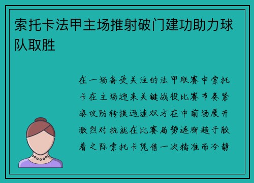 索托卡法甲主场推射破门建功助力球队取胜