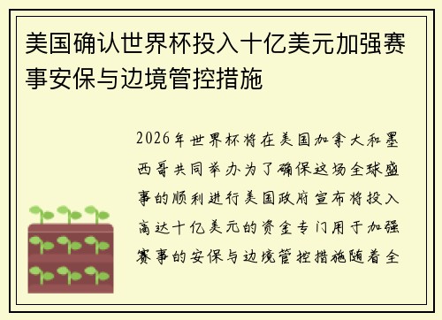 美国确认世界杯投入十亿美元加强赛事安保与边境管控措施