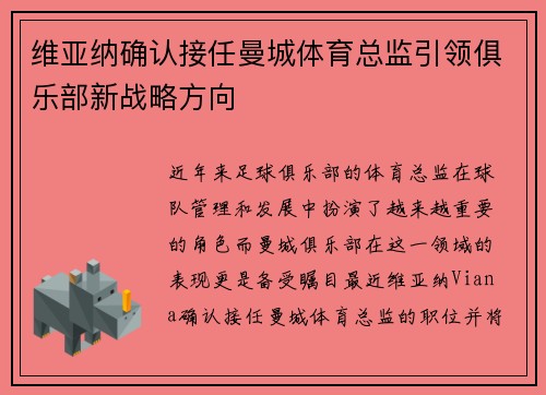维亚纳确认接任曼城体育总监引领俱乐部新战略方向 维亚纳确认接任曼城体育总监引领俱乐部新战略方向