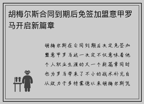 胡梅尔斯合同到期后免签加盟意甲罗马开启新篇章