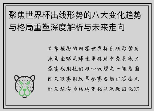 聚焦世界杯出线形势的八大变化趋势与格局重塑深度解析与未来走向