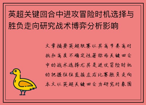 英超关键回合中进攻冒险时机选择与胜负走向研究战术博弈分析影响 英超关键回合中进攻冒险时机选择与胜负走向研究战术博弈分析影响