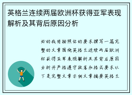 英格兰连续两届欧洲杯获得亚军表现解析及其背后原因分析 英格兰连续两届欧洲杯获得亚军表现解析及其背后原因分析