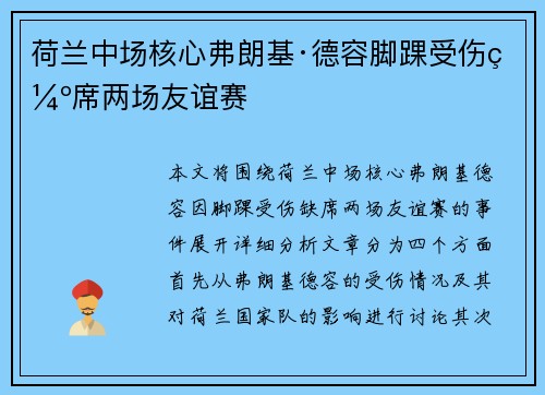 荷兰中场核心弗朗基·德容脚踝受伤缺席两场友谊赛 荷兰中场核心弗朗基·德容脚踝受伤缺席两场友谊赛