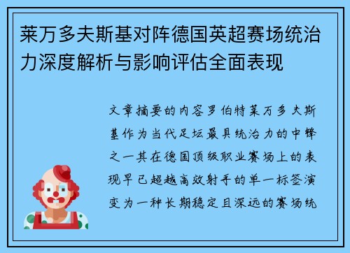 莱万多夫斯基对阵德国英超赛场统治力深度解析与影响评估全面表现 莱万多夫斯基对阵德国英超赛场统治力深度解析与影响评估全面表现