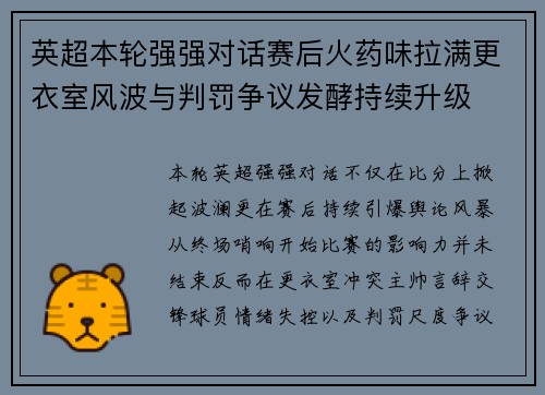 英超本轮强强对话赛后火药味拉满更衣室风波与判罚争议发酵持续升级 英超本轮强强对话赛后火药味拉满更衣室风波与判罚争议发酵持续升级