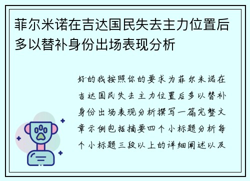 菲尔米诺在吉达国民失去主力位置后多以替补身份出场表现分析 菲尔米诺在吉达国民失去主力位置后多以替补身份出场表现分析