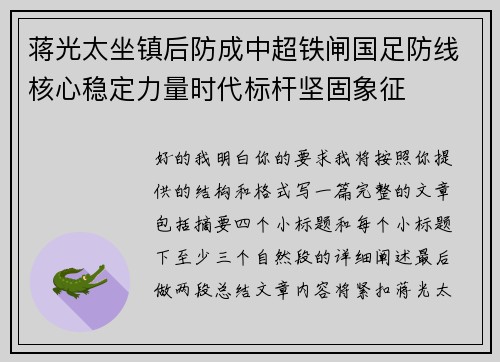 蒋光太坐镇后防成中超铁闸国足防线核心稳定力量时代标杆坚固象征