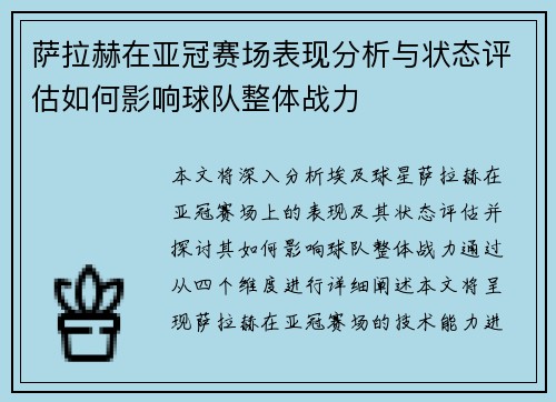 萨拉赫在亚冠赛场表现分析与状态评估如何影响球队整体战力