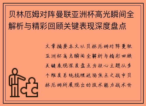 贝林厄姆对阵曼联亚洲杯高光瞬间全解析与精彩回顾关键表现深度盘点 贝林厄姆对阵曼联亚洲杯高光瞬间全解析与精彩回顾关键表现深度盘点