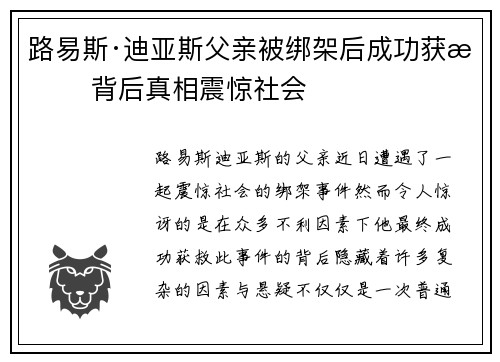 路易斯·迪亚斯父亲被绑架后成功获救 背后真相震惊社会