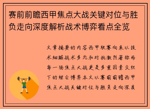 赛前前瞻西甲焦点大战关键对位与胜负走向深度解析战术博弈看点全览