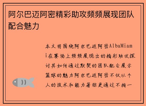 阿尔巴迈阿密精彩助攻频频展现团队配合魅力 阿尔巴迈阿密精彩助攻频频展现团队配合魅力