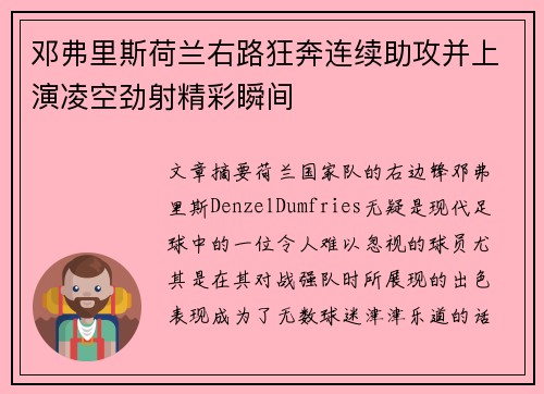 邓弗里斯荷兰右路狂奔连续助攻并上演凌空劲射精彩瞬间