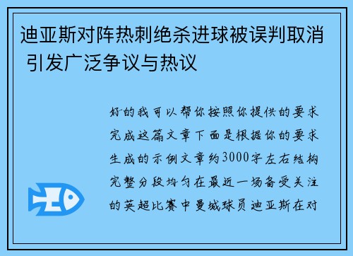 迪亚斯对阵热刺绝杀进球被误判取消 引发广泛争议与热议 迪亚斯对阵热刺绝杀进球被误判取消 引发广泛争议与热议