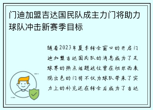 门迪加盟吉达国民队成主力门将助力球队冲击新赛季目标