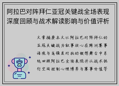 阿拉巴对阵拜仁亚冠关键战全场表现深度回顾与战术解读影响与价值评析