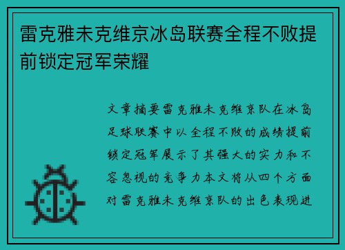 雷克雅未克维京冰岛联赛全程不败提前锁定冠军荣耀