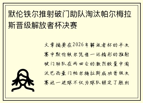 默伦铁尔推射破门助队淘汰帕尔梅拉斯晋级解放者杯决赛