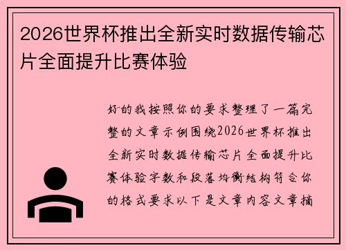 2026世界杯推出全新实时数据传输芯片全面提升比赛体验