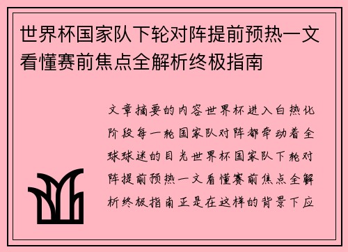 世界杯国家队下轮对阵提前预热一文看懂赛前焦点全解析终极指南