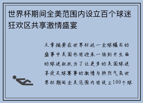 世界杯期间全美范围内设立百个球迷狂欢区共享激情盛宴