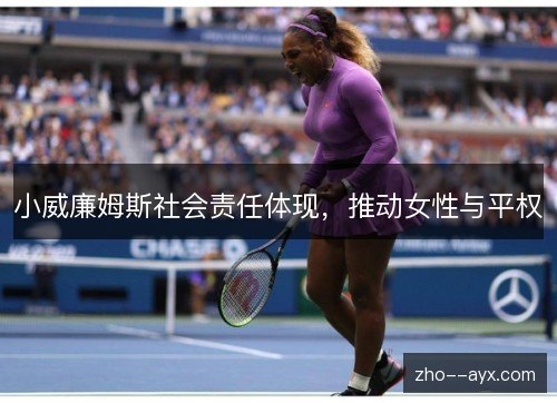 小威廉姆斯社会责任体现，推动女性与平权