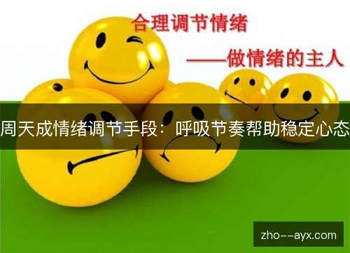 周天成情绪调节手段：呼吸节奏帮助稳定心态